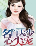 名門大少心尖寵