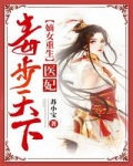 嫡女重生：醫妃毒步天下