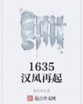 1635漢風再起