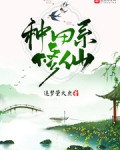 種田系修仙