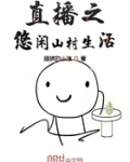 直播之悠閑山村生活