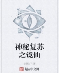 神秘複蘇之鏡仙