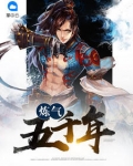 煉氣五千年