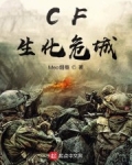 CF：生化危城