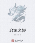 啟源之誓
