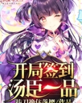 開局簽到湯臣一品