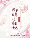 禦賜小狂妃