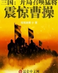 三國：開局召喚猛将，震驚曹操