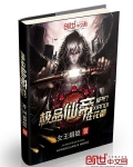極品仙帝在花都