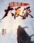 最強虐主大反派