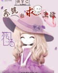 快穿之系統的求生欲