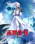 末世生存