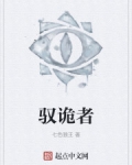 馭詭者