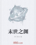 末世之淵