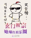 玄門祖宗她爆紅娛樂圈