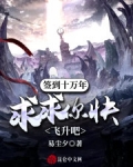 我，簽到萬年，被美女徒弟曝光了