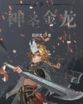 鬥羅之神聖金龍