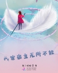 我家宿主無所不能