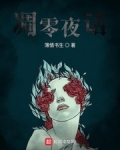 凋零夜話