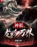 神祇：龍吟萬界