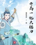 開局一把大鏽刀