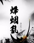 烽煙亂