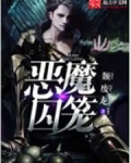 惡魔囚籠