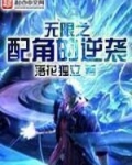無限之配角的逆襲
