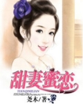 甜妻蜜戀