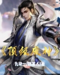 頂級廢神