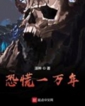 恐慌一萬年