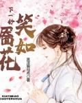 下一秒笑靥如花