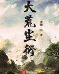 大荒塵衍