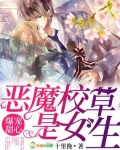 爆寵甜心：惡魔校草是女生