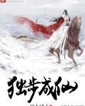 獨步成仙