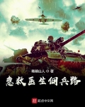 急救醫生傭兵路