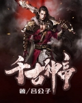 千古神帝
