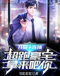 開局十連抽，超跑豪宅拿來吧你！