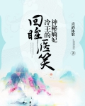 回眸醫笑