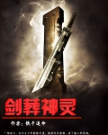 劍葬神靈