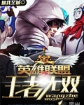 王者無雙