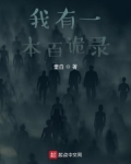 我有一本百詭錄