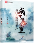 名門正派的我怎麼成了魔皇
