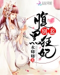 别惹腹黑狂妃