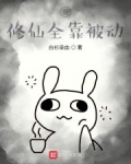 我修仙全靠被動