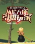 遊戲制作師之從掄大錘引爆玩家