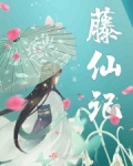 藤仙記