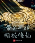 帶着遊戲模闆修仙