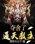 奪舍了通天教主