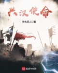 興漢使命